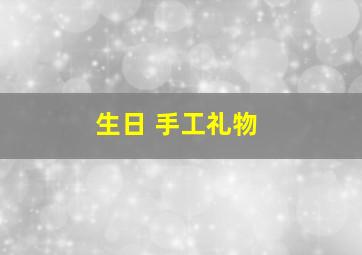 生日 手工礼物